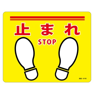 路面標示ステッカー 滑り止めタイプ 240×300mm 止まれ (101169)