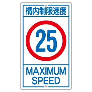 構内標識 680×400 表記:構内制限速度25 (108016)