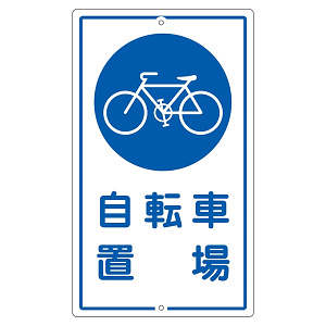構内標識 680×400 表記:自転車置場 (108400)