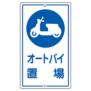 構内標識 680×400 表記:オートバイ置場 (108420)