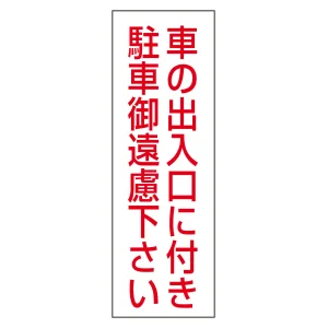 駐禁ステッカー標識 無反射タイプ 300×100mm 2枚1組 車の出入口に付き駐車御遠慮下さい (118002)
