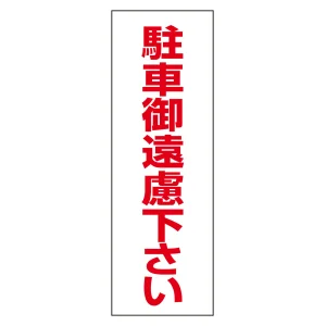 駐禁ステッカー標識 無反射タイプ 300×100mm 2枚1組 駐車御遠慮下さい (118003)