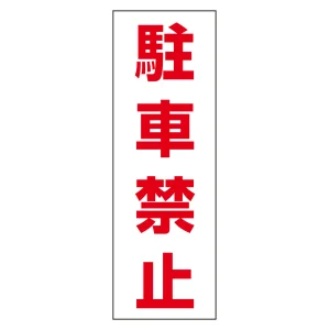 駐禁ステッカー標識 無反射タイプ 300×100mm 2枚1組 駐車禁止 (118004)