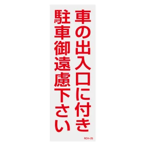 駐禁ステッカー標識 反射タイプ 300×100mm 2枚1組 車の出入口に付き駐車御遠慮下さい (118102)