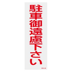 駐禁ステッカー標識 反射タイプ 300×100mm 2枚1組 駐車御遠慮下さい (118103)