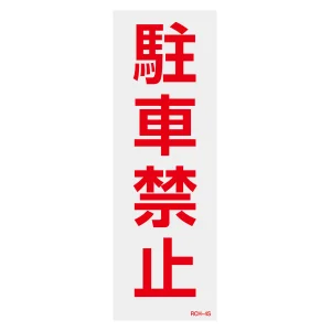 駐禁ステッカー標識 反射タイプ 300×100mm 2枚1組 駐車禁止 (118104)