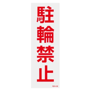 駐禁ステッカー標識 反射タイプ 300×100mm 2枚1組 駐輪禁止 (118105)