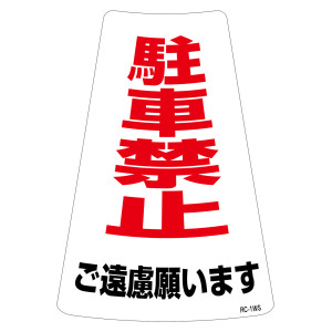 駐禁ワイドステッカー標識 300×215mm 2枚1組 駐車禁止 ご遠慮願います (118201)