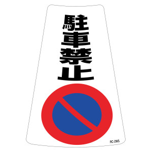 駐禁ワイドステッカー標識 300×215mm 2枚1組 駐車禁止 (118202)