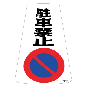 駐禁ワイドステッカー標識 300×215mm 2枚1組 駐車禁止 (118202)