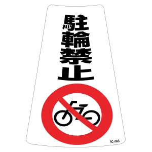 駐禁ワイドステッカー標識 300×215mm 2枚1組 駐輪禁止 (118204)