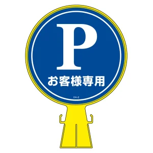 コーンヘッド標識 Pお客様専用(駐車場) CH-2 (119002)