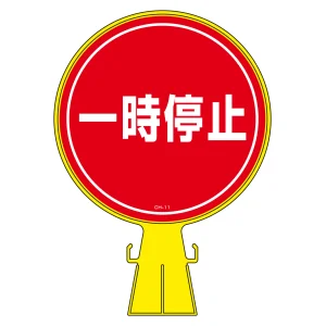 コーンヘッド標識 一時停止 CH-11 (119011)