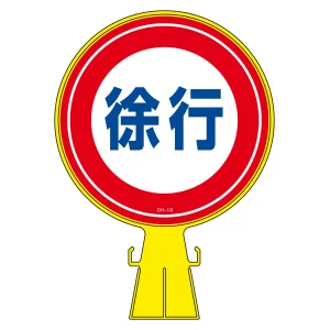 コーンヘッド標識 徐行 CH-12 (119012)
