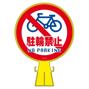 コーンヘッド標識 CHシリーズ (ステッカー片面付き) 駐輪禁止 (119015)