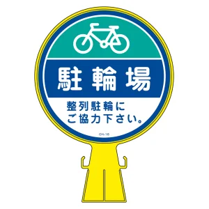 コーンヘッド標識 駐輪場・整列駐輪にご協力 CH-16 (119016)
