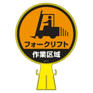 コーンヘッド標識 CHシリーズ (ステッカー片面付き) フォークリフト作業区域 (119017)