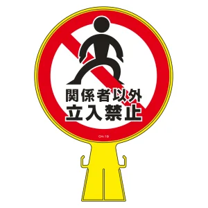 コーンヘッド標識 CHシリーズ (ステッカー片面付き) 関係者以外立入禁止 (119019)