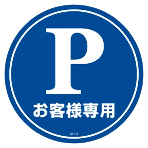 コーンヘッド標識用ステッカー Pお客様専用(駐車場) CH-2S (119102)