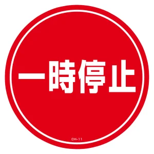 コーンヘッド標識用ステッカー 一時停止 CH-11S (119111)