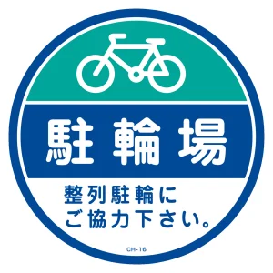 コーンヘッド標識用ステッカー CH-Sシリーズ 駐輪場 (119116)