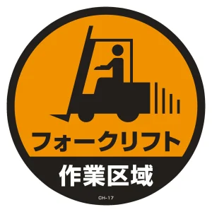コーンヘッド標識用ステッカー CH-Sシリーズ フォークリフト作業区域 (119117)