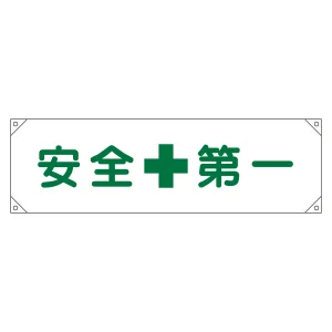 横断幕(横幕) 安全啓発用 ナイロンターポリン製 450×1580mm 安全第一 (123001)