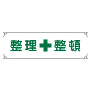 横断幕(横幕) 安全啓発用 ナイロンターポリン製 450×1580mm 整理整頓 (123002)