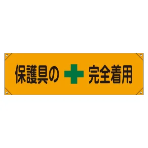横断幕(横幕) 安全啓発用 ナイロンターポリン製 450×1580mm 保護具の完全着用 (123007)