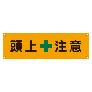 横断幕(横幕) 安全啓発用 ナイロンターポリン製 450×1580mm 頭上注意 (123008)