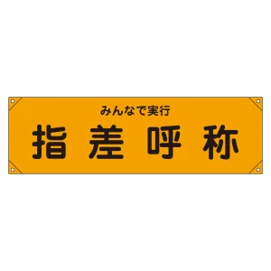 横断幕(横幕) 安全啓発用 ナイロンターポリン製 450×1580mm みんなで実行 指差呼称 (123015)