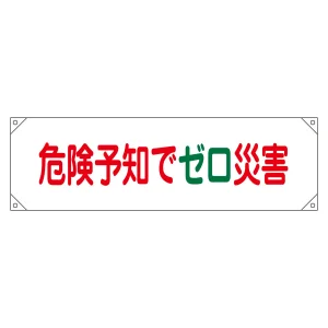 横断幕(横幕) 安全啓発用 ナイロンターポリン製 450×1580mm 危険予知でゼロ災害 (123017)