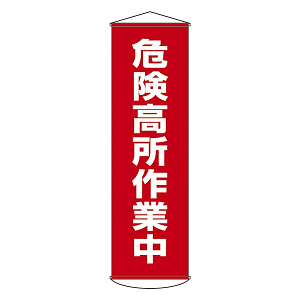 たれ幕 1500×450mm 表示内容:危険高所作業中 (124001)