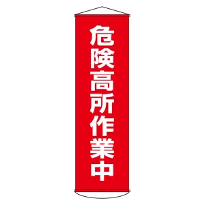 垂れ幕(懸垂幕) 1500×450mm ナイロンターポリン製 危険高所作業中 (124001)