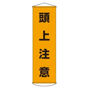 垂れ幕(懸垂幕) 1500×450mm ナイロンターポリン製 吊り下げタイプ 頭上注意 (124002)
