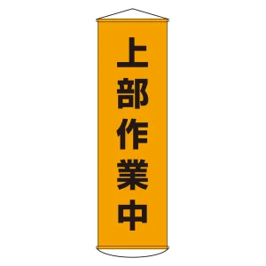 垂れ幕(懸垂幕) 1500×450mm ナイロンターポリン製 上部作業中 (124003)