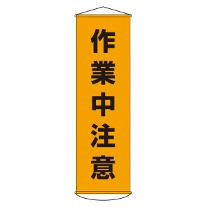 垂れ幕(懸垂幕) 1500×450mm ナイロンターポリン製 作業中注意 (124004)