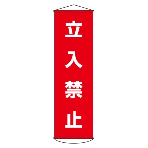 垂れ幕(懸垂幕) 1500×450mm ナイロンターポリン製 吊り下げタイプ 立入禁止 (124005)
