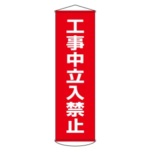 垂れ幕(懸垂幕) 1500×450mm ナイロンターポリン製 工事中立入禁止 (124006)
