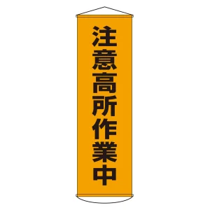 垂れ幕(懸垂幕) 1500×450mm ナイロンターポリン製 注意高所作業中 (124007)