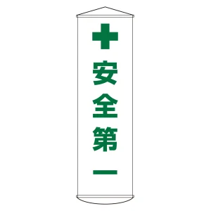 垂れ幕(懸垂幕) 1500×450mm ナイロンターポリン製 安全第一 (124012)