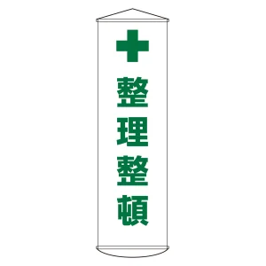 垂れ幕(懸垂幕) 1500×450mm ナイロンターポリン製 吊り下げタイプ 整理整頓 (124013)