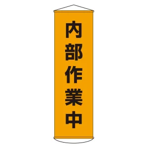 垂れ幕(懸垂幕) 1500×450mm ナイロンターポリン製 吊り下げタイプ 内部作業中 (124014)