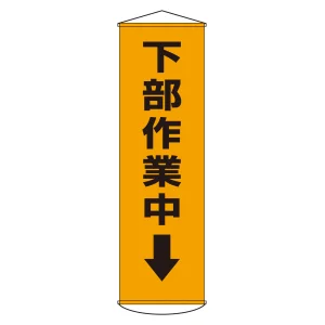 垂れ幕(懸垂幕) 1500×450mm ナイロンターポリン製 下部作業中 (124015)