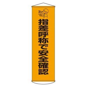 垂れ幕(懸垂幕) 1500×450mm ナイロンターポリン製 吊り下げタイプ 指差呼称で安全確認 (124018)