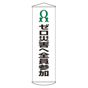 垂れ幕(懸垂幕) 1500×450mm ナイロンターポリン製 ゼロ災害へ全員参加 (124019)