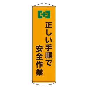 垂れ幕(懸垂幕) 1500×450mm ナイロンターポリン製 吊り下げタイプ 正しい手順で安全作業 (124020)