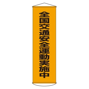 垂れ幕(懸垂幕) 1500×450mm ナイロンターポリン製 全国交通安全運動実施中 (124023)