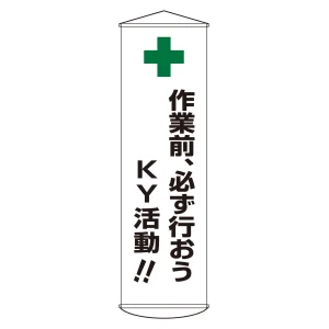 垂れ幕(懸垂幕) 1500×450mm ナイロンターポリン製 作業前、必ず行おうKY活動!! (124025)