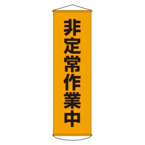 垂れ幕(懸垂幕) 1500×450mm ナイロンターポリン製 吊り下げタイプ 非定常作業中 (124026)